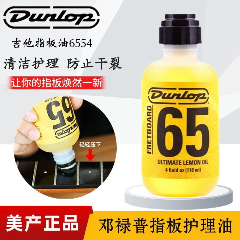 Dunlop邓禄普吉他指板柠檬油6554电木吉他贝斯清洁保养防裂护理油