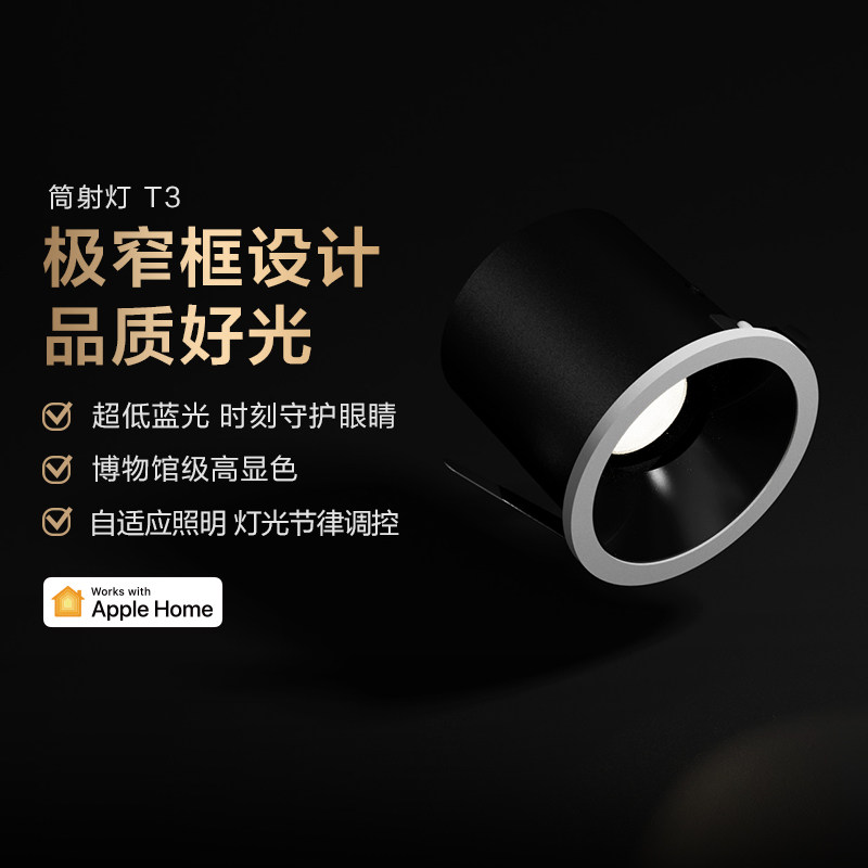 Aqara绿米智能筒射灯T3高显指防眩色温HomeKit客厅走廊led灯套装
