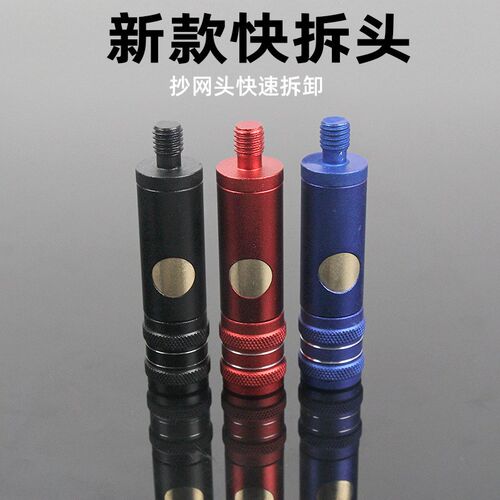 抄网头快速拆卸转接头8毫米螺丝按压式转接头快拆头铝合金