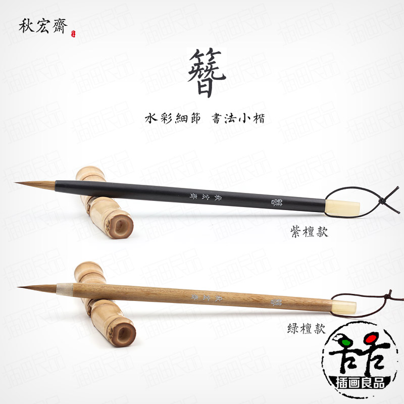 秋宏斋簪水彩画笔细节手工毛笔狼毫小楷抄经紫檀木杆书法国画勾线