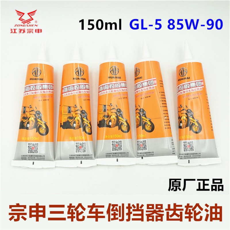 宗申三轮车齿轮油 摩托车电动车倒挡器加力器 后桥润滑油85w-90