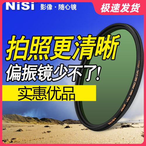 NiSi耐司CPL偏振镜52 58 62 67 72 77 82 95mmMC多层镀膜偏光滤镜