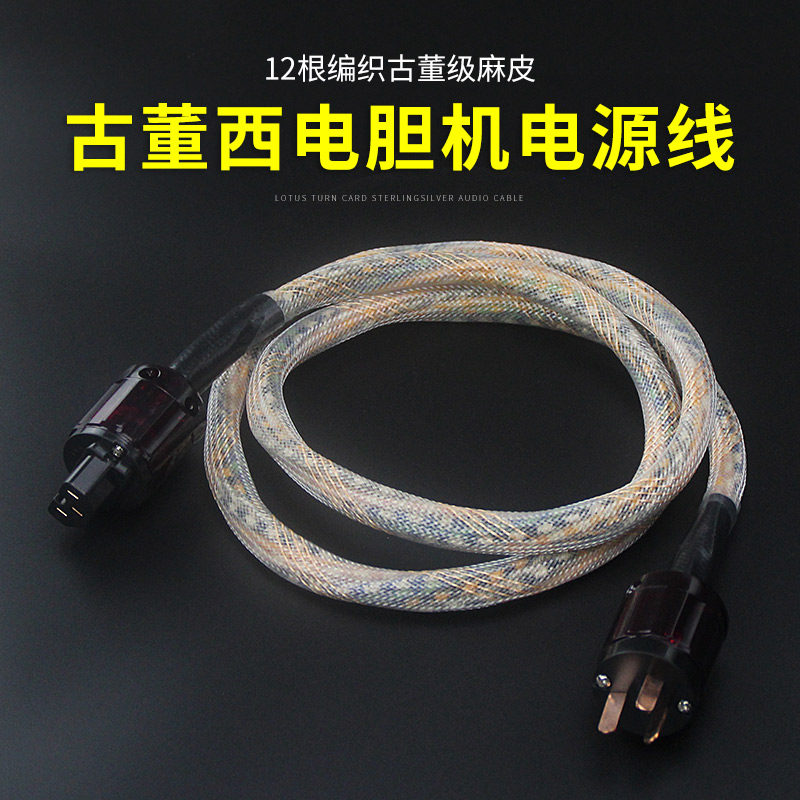 古董西电烧胆机绝配 12根编织古董级麻皮 发烧电源线 美标 国标