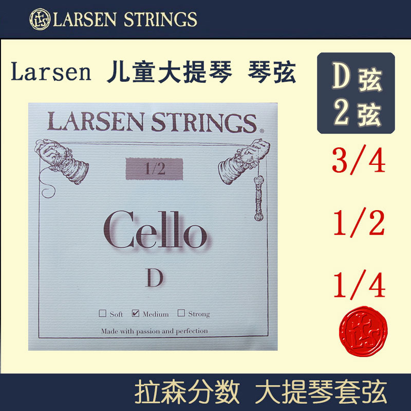 丹麦larsen拉森大提琴弦 进口儿童大提琴琴弦 D弦 2弦