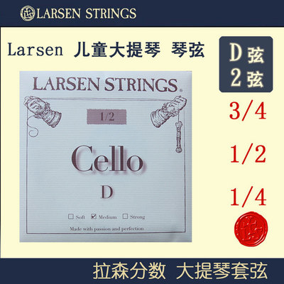 丹麦larsen拉森大提琴弦 进口儿童大提琴琴弦 D弦 2弦