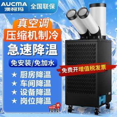 澳柯玛工业空调移动冷风机厨房厂房降温压缩机制冷一体冷气机商用