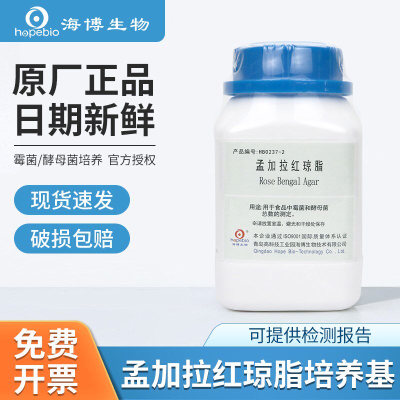 青岛海博孟加拉红琼脂培养基霉菌真菌检测微生物培养实验酵母菌