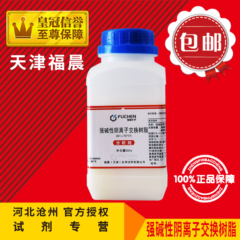 717强碱性阴离子交换树脂 500g化学试剂Cl型化工原料实验用品促销
