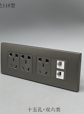深灰色118型大号10A五孔3个电源双六类网络网线电脑宽带CAT6面板