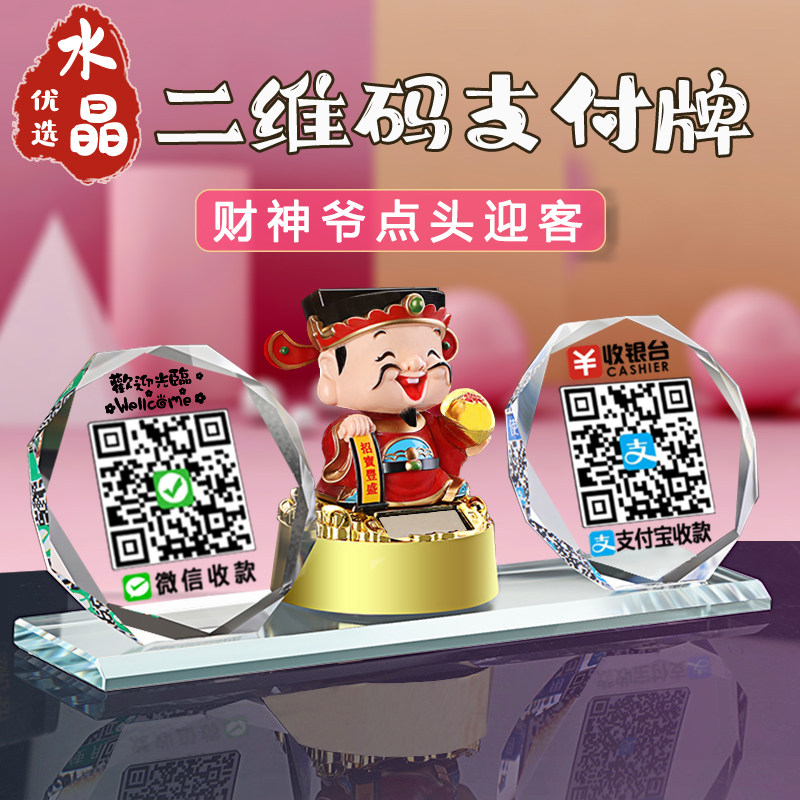 水晶二维码摆台支付宝收款码立牌微信收款码制作二维码语音播报器