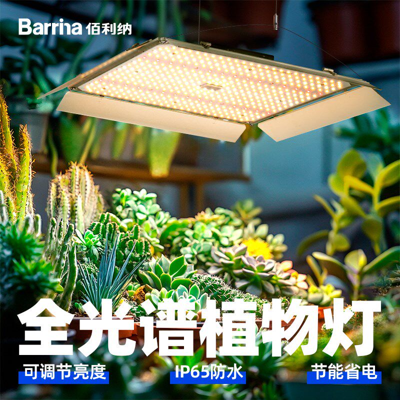 Barrina量子板全光谱LED植物生长补光灯绿植兰花多肉防水防徒