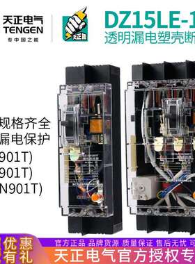 天正 DZ15LE-100/3N901T 100A透明漏电空开塑壳断路器3901T 63A