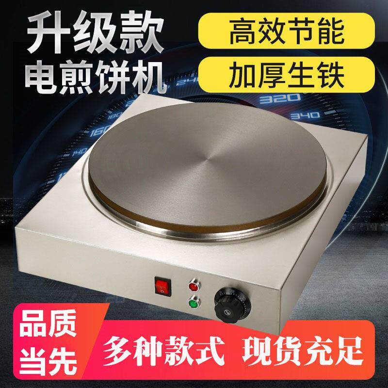 煎饼机商用电饼铛鏊子班戟炉铸铁杂粮煎饼锅煎饼果子机家用菜煎饼