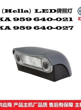 2KA 959 640-021 商用车通用型 LED牌照灯