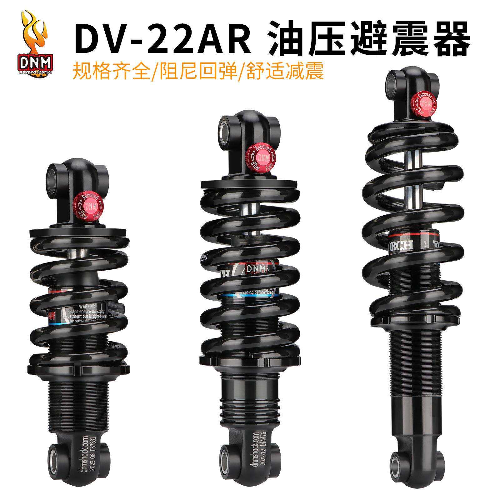 DNM DV22AR 油压弹簧避震器 125/190/200MM山地车电动自行车后胆