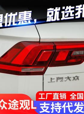 专用于17-21款大众途观L尾灯总成改装LED行车灯LED刹车LED转向灯