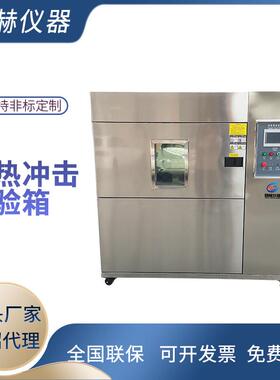 冷热冲击试验箱高低温冲击试验箱冷热交变试验箱225L