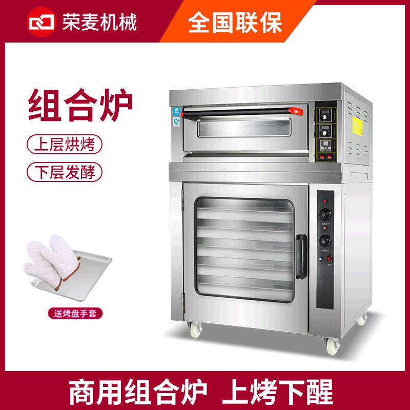 智能控温面包蛋糕商用一层一盘烤箱加发酵箱上烤下醒一体机