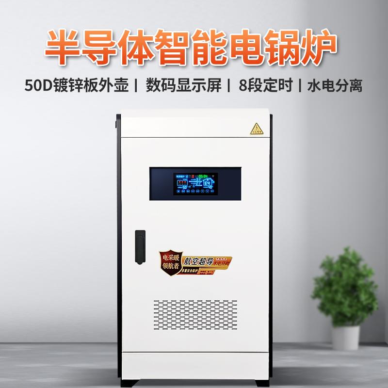 半导体智能电锅炉电采暖炉家用触摸屏水电分离取暖节能落地锅炉