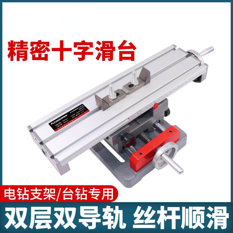 精密十字多功能工作台高精度台钻模型制作工具/辅料耗