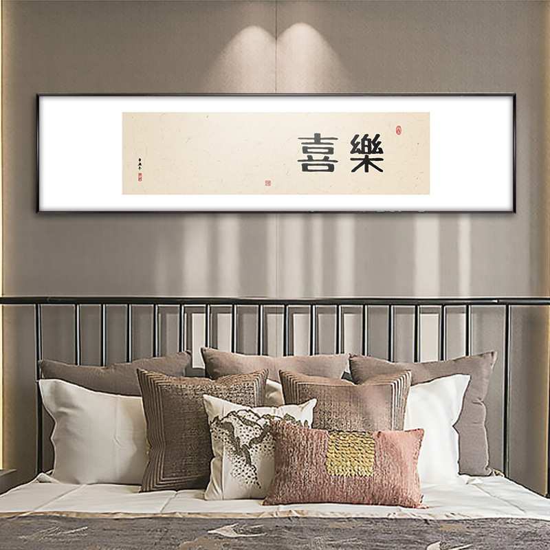 欢喜字画挂画新中式禅意茶室装饰画书房墙面壁画万事胜意书法喜乐