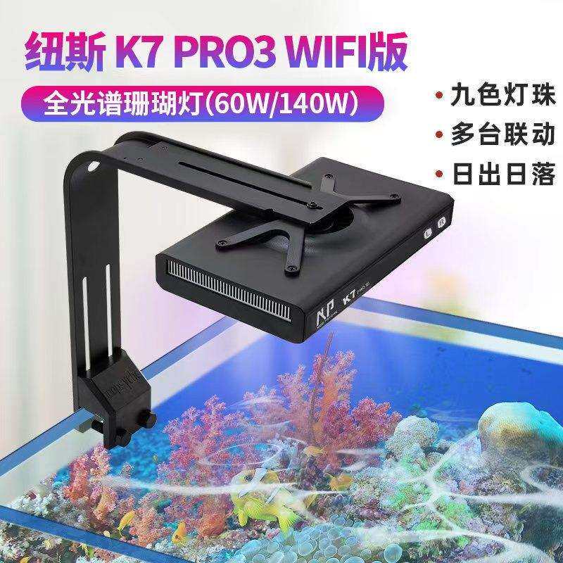 纽斯K7V3珊瑚灯led海缸灯pro3日出日落海水灯鱼缸灯架全光谱新款