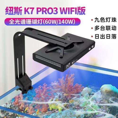 纽斯K7V3珊瑚灯led海缸灯pro3日出日落海水灯鱼缸灯架全光谱新款