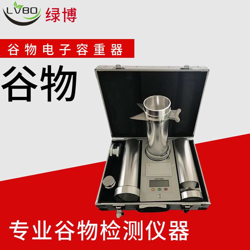 杭州绿博谷物电子容重器GHCS系列GHCS-1000AP带打印交直流两用