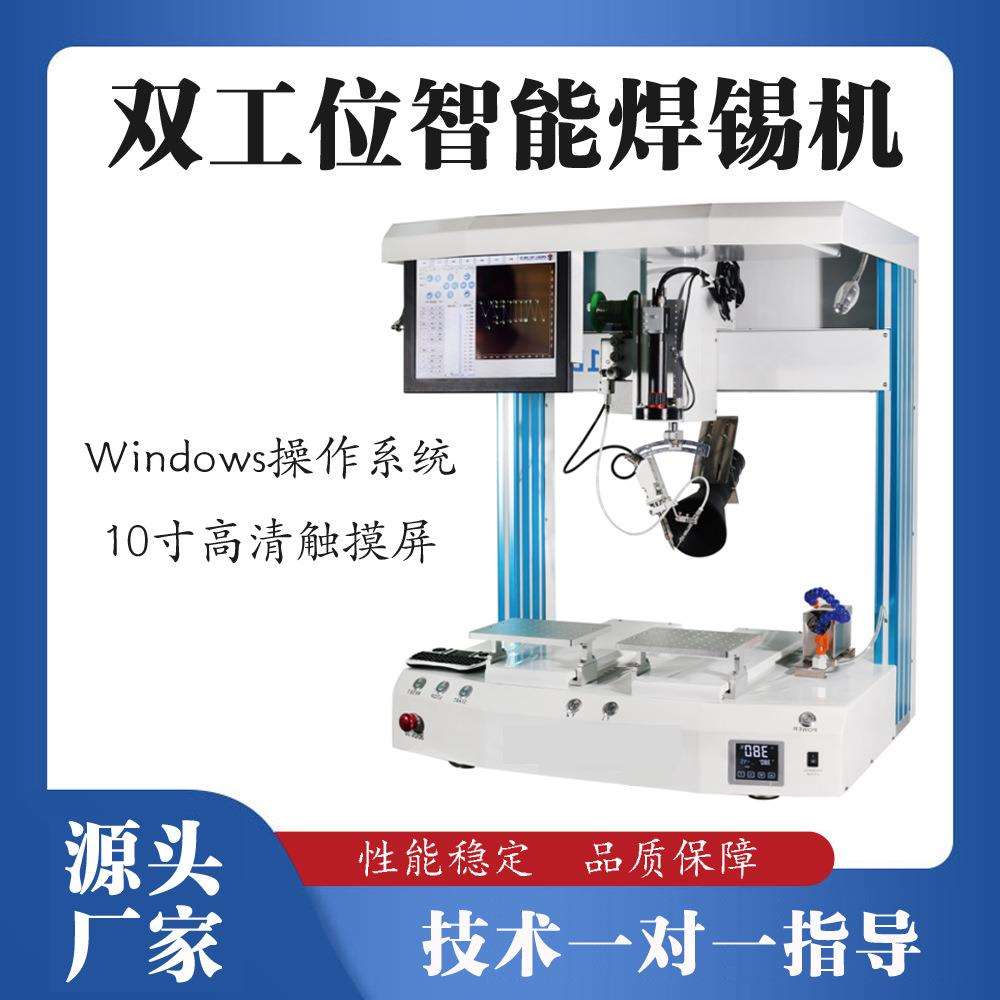 Windows操作系统双工位全自动焊锡机全自动送锡线工厂自销