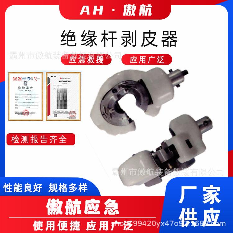 AL240绝缘杆剥皮器电力施工多用途剥皮器带电剥除器工具