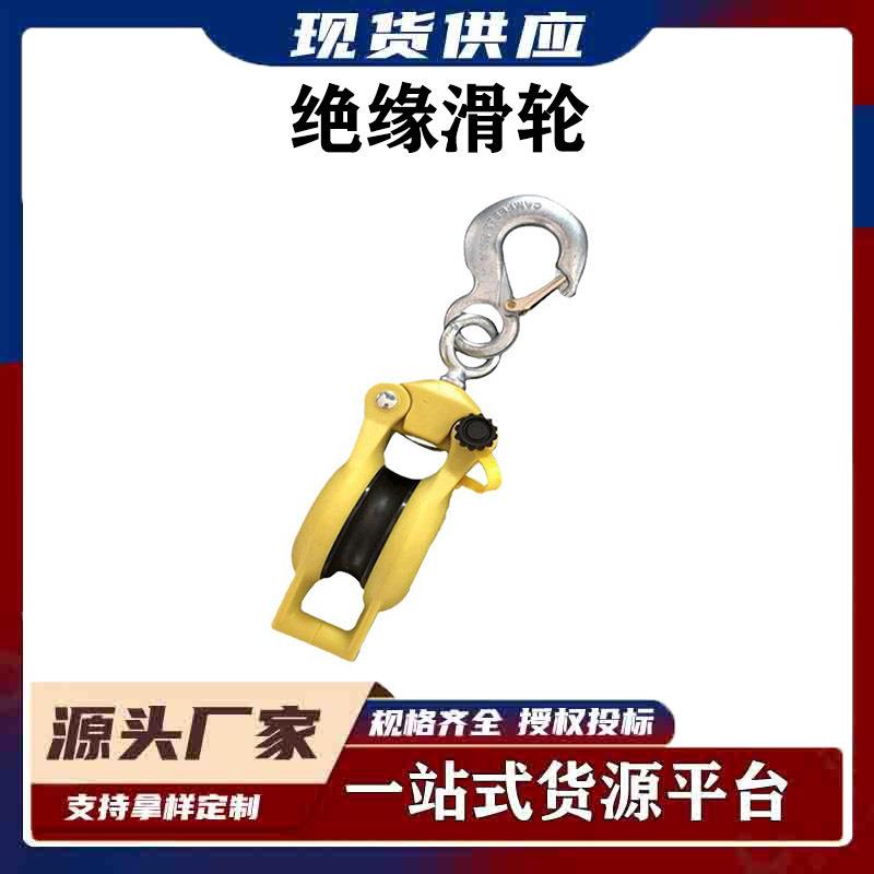 3550/3551电力放线滑车电力施工起重绝缘滑轮侧开口挂钩式滑轮