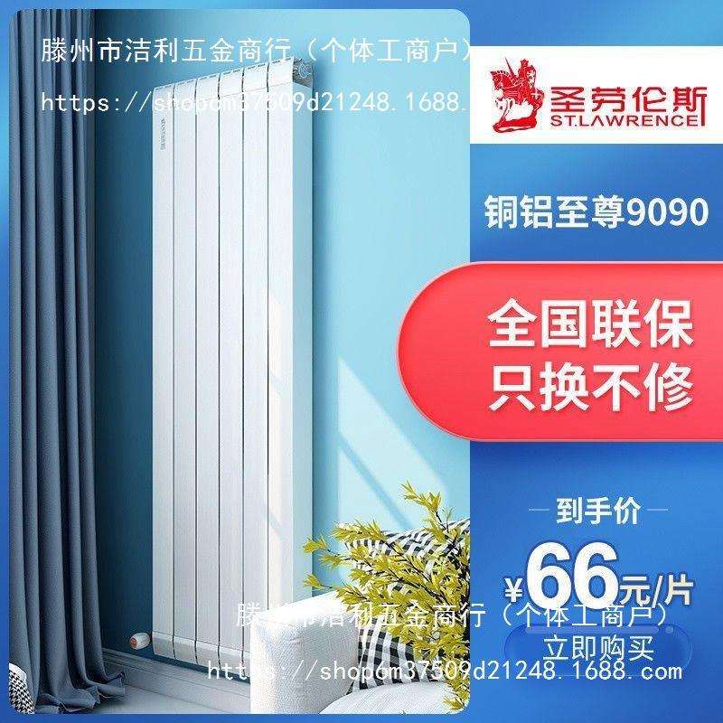 圣劳伦斯铜铝复合暖气片家用水暖壁挂式小背篓卫生间散热器9090