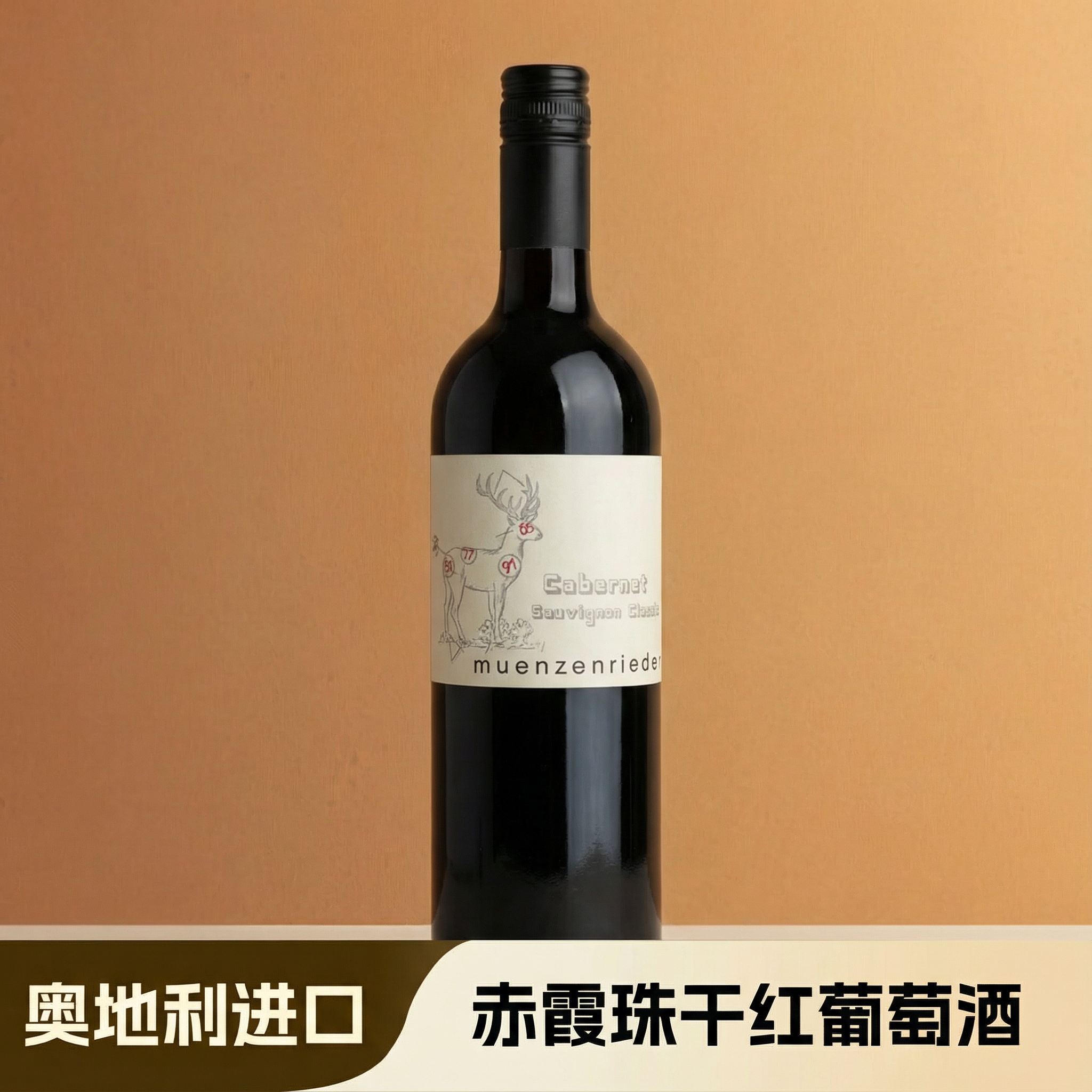 奥地利红酒原瓶进口赤霞珠干红葡萄酒派对送礼佐餐酒微醺果香顺口