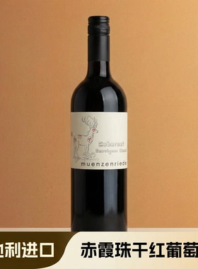 奥地利红酒原瓶进口赤霞珠干红葡萄酒派对送礼佐餐酒微醺果香顺口
