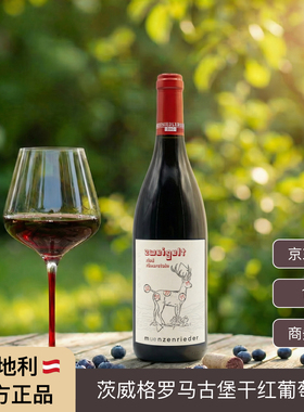 奥地利红酒原瓶进口 茨威格罗马古堡干红葡萄酒微醺商务宴请送礼