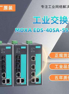 现货MOXAEDS-405A-SS-SC工业交换机现货