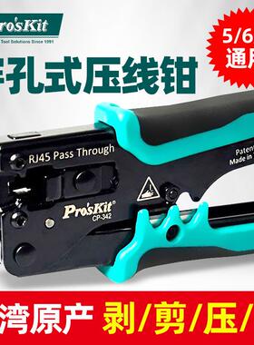 宝工CP-342通孔式网线钳子专业级穿孔水晶头压线钳超5类6类网线8P