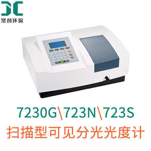 可见分光光度计7230G\723N\723S可见分光光度计扫描型分光光度计