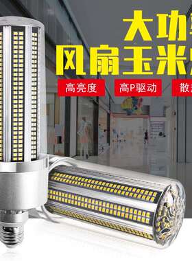 跨境热销LED玉米灯E27风扇散热80W100W120W150W大功率玉米灯