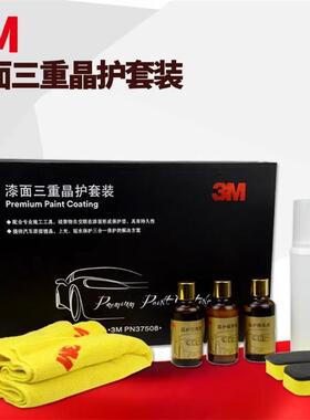 3M37508漆面镀晶套装漆面三重晶护升级版汽车镀晶车漆新车镀晶剂