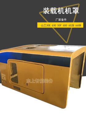 山工装载机机罩50F650652B660B装载机后罩配件