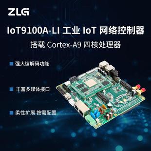 ZLG致远电子Cortex-A9四核工业级IoT网络控制器IoT9100A-LI/IOA