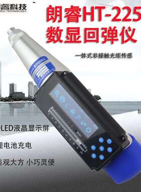 朗睿HT-225B一体式数显回弹仪一体式语音回弹仪数字混凝土回弹仪