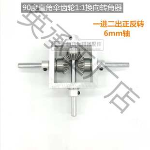 90度直角T型伞齿轮转角器一进二出正反转换向齿轮箱1：导向垒德株