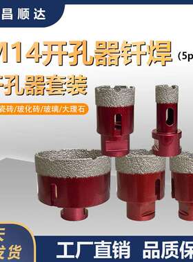 5PC跨境M14真空钎焊金刚石开孔器套装大理石瓷砖打孔角磨机用
