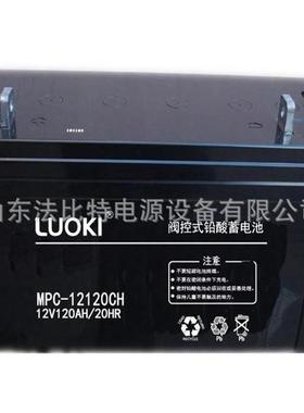 LUOKI洛奇蓄电池MPC12-120CH/12V120Ah通讯后备电源