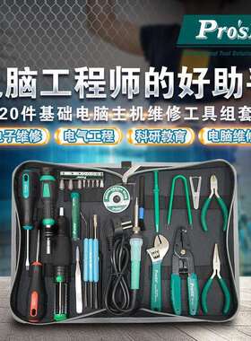 宝工PK-810H基础电器主机维修工具组套20件电脑维修烙铁起子钳子