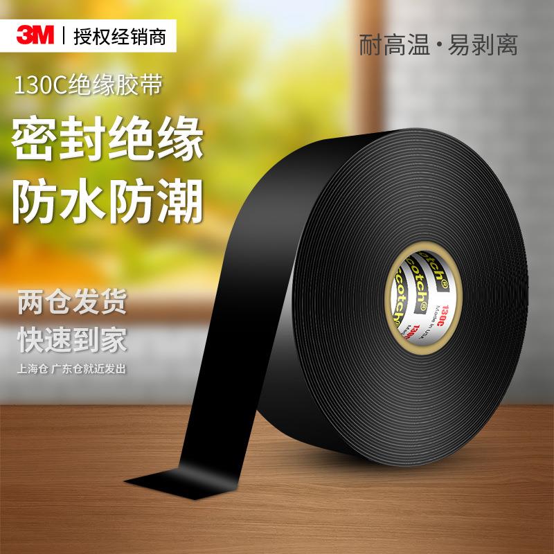 3m130c绝缘胶带耐高温乙丙橡胶防水胶布强粘阻燃密封3m电工胶带