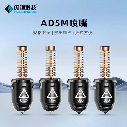 闪铸AD5M/AD5Mpro专用配件挤出精准更换方便3D打印机喷嘴