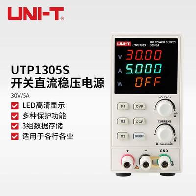 优利德UTP1305S经济型开关直流稳压电源多功能可调直流稳压电源